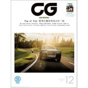 CG（CAR GRAPHIC）2017年12月号（カーグラフィック） [電子書籍]