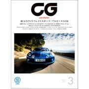 CG（CAR GRAPHIC）2018年3月号（カーグラフィック） [電子書籍]