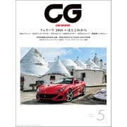 CG（CAR GRAPHIC）2018年5月号（カーグラフィック） [電子書籍]