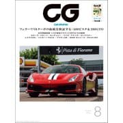 CG（CAR GRAPHIC）2018年8月号（カーグラフィック） [電子書籍]