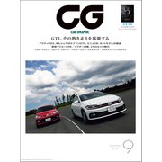 CG（CAR GRAPHIC）2018年9月号（カーグラフィック） [電子書籍]