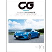 CG（CAR GRAPHIC）2018年10月号（カーグラフィック） [電子書籍]
