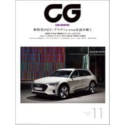 CG（CAR GRAPHIC）2018年11月号（カーグラフィック） [電子書籍]