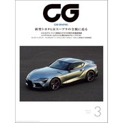 CG（CAR GRAPHIC）2019年3月号（カーグラフィック） [電子書籍]