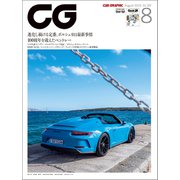 CG（CAR GRAPHIC）2019年8月号（カーグラフィック） [電子書籍]