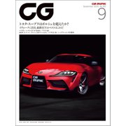CG（CAR GRAPHIC）2019年9月号（カーグラフィック） [電子書籍]