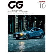 CG（CAR GRAPHIC）2019年10月号（カーグラフィック） [電子書籍]