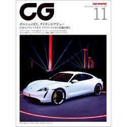 ヨドバシ.com - CG（CAR GRAPHIC）2019年11月号（カーグラフィック） [電子書籍] 通販【全品無料配達】