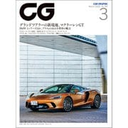 CG（CAR GRAPHIC）2020年3月号（カーグラフィック） [電子書籍]