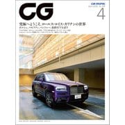 CG（CAR GRAPHIC）2020年4月号（カーグラフィック） [電子書籍]