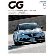 CG（CAR GRAPHIC）2020年5月号（カーグラフィック） [電子書籍]