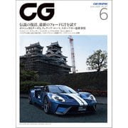 CG（CAR GRAPHIC）2020年6月号（カーグラフィック） [電子書籍]