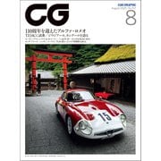 CG（CAR GRAPHIC）2020年8月号（カーグラフィック） [電子書籍]