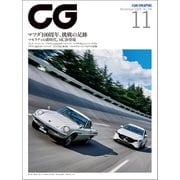 CG（CAR GRAPHIC）2020年11月号（カーグラフィック） [電子書籍]