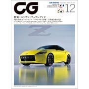 CG（CAR GRAPHIC）2020年12月号（カーグラフィック） [電子書籍]