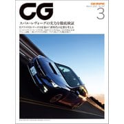 CG（CAR GRAPHIC）2021年3月号（カーグラフィック） [電子書籍]