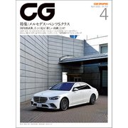 CG（CAR GRAPHIC）2021年4月号（カーグラフィック） [電子書籍]