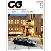 CG（CAR GRAPHIC）2021年5月号（カーグラフィック） [電子書籍]
