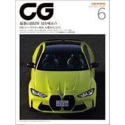 CG（CAR GRAPHIC）2021年6月号（カーグラフィック） [電子書籍]