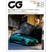 CG（CAR GRAPHIC）2021年8月号（カーグラフィック） [電子書籍]