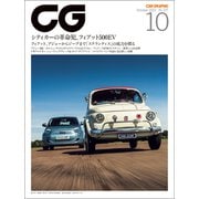 CG（CAR GRAPHIC）2021年10月号（カーグラフィック） [電子書籍]