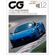 CG（CAR GRAPHIC）2021年12月号（カーグラフィック） [電子書籍]