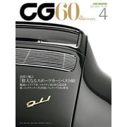 CG（CAR GRAPHIC）2022年4月号（カーグラフィック） [電子書籍]