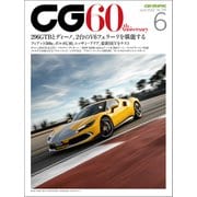 CG（CAR GRAPHIC）2022年6月号（カーグラフィック） [電子書籍]