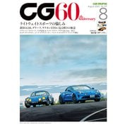 CG（CAR GRAPHIC）2022年8月号（カーグラフィック） [電子書籍]