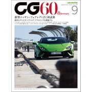 CG（CAR GRAPHIC）2022年9月号（カーグラフィック） [電子書籍]