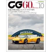 CG（CAR GRAPHIC）2022年10月号（カーグラフィック） [電子書籍]