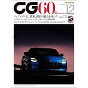 CG（CAR GRAPHIC）2022年12月号（カーグラフィック） [電子書籍]