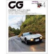 CG（CAR GRAPHIC）2023年4月号（カーグラフィック） [電子書籍]