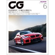 CG（CAR GRAPHIC）2023年6月号（カーグラフィック） [電子書籍]