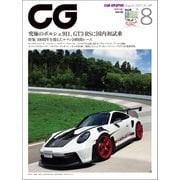 CG（CAR GRAPHIC）2023年8月号（カーグラフィック） [電子書籍]