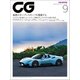 CG（CAR GRAPHIC）2023年9月号（カーグラフィック） [電子書籍]