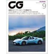 CG（CAR GRAPHIC）2023年9月号（カーグラフィック） [電子書籍]