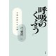 呼吸のくふう（春秋社） [電子書籍]
