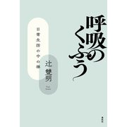 呼吸のくふう（春秋社） [電子書籍]
