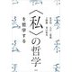 〈私〉の哲学 を哲学する（春秋社） [電子書籍]