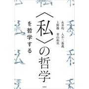 〈私〉の哲学 を哲学する（春秋社） [電子書籍]