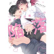 美食家淫魔くんの陥落【電子限定描き下ろし漫画付き】（一迅社） [電子書籍]