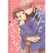 別れてやらない！（2）【電子限定描き下ろし漫画付き】（一迅社） [電子書籍]
