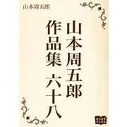 山本周五郎 作品集 六十八（オリオンブックス） [電子書籍]