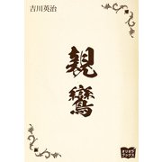 親鸞（オリオンブックス） [電子書籍]