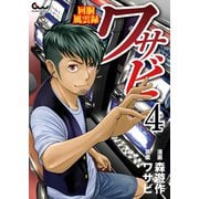 回胴風雲録ワサビ 4（ガイドワークス） [電子書籍]