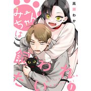 みーちゃんは飼われたい 分冊版 1（集英社） [電子書籍]