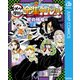 鬼滅の刃 キメツ学園！全集中ドリル 蛇の呼吸編（集英社） [電子書籍]