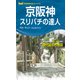 京阪神スリバチの達人'23（昭文社） [電子書籍]