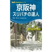 京阪神スリバチの達人'23（昭文社） [電子書籍]